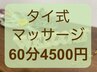 ご新規価格★ タイ式マッサージ 60分 [担当:大山] ¥4800→¥4500