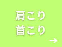 リハスル(REHASUL)/肩こり、首こり改善！