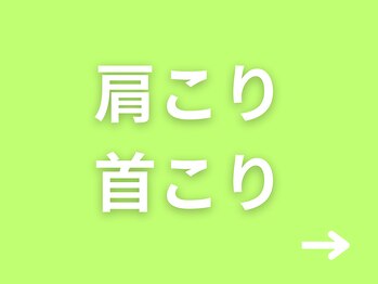 リハスル(REHASUL)/肩こり、首こり改善！