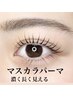 ★熟練者の長持ち/ダメージレスマスカラパーマ