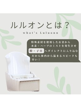 ヨサパーク 温美(YOSA PARK)/ルルオンとは？２