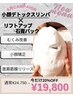 小顔矯正デトックスリンパ×フェイスラインカッサ＋石膏パック付通常¥24750→