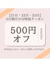 ☆2月3連休限定☆お選びのメニューから(70分以上に限り)【500円オフ】♪