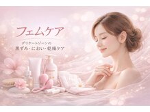 キヨラビューティー/フェムケア　尿もれ・湯もれ