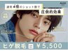 【メンズ脱毛】ヒゲ脱毛+ごっそり毛穴洗浄＋エステ付き¥5,500
