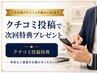【ご来店後限定】クチコミ投稿特典◎率直なご感想をお聞かせください