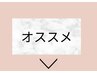 ↓人気！おすすめのクーポンはこちら↓
