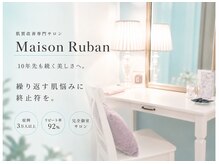 メゾンリュバン 梅田店(Maison Ruban)の雰囲気（実績、効果、安心安全に 絶対の自信♪［ハーブピーリング/毛穴］）