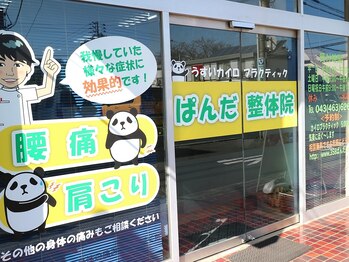 ぱんだ整体院/ 臼井駅徒歩2分好立地の整体院