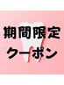 【6月特別枠10名様限り→残り9名様】セルフホワイトニング30分¥6980→¥1500
