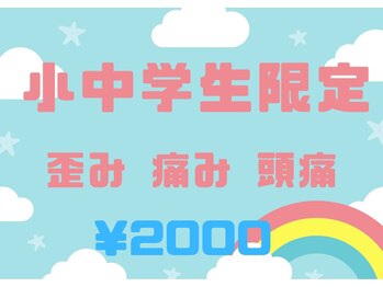 整体眞田流/小中学生整体