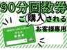 回数券購入◆整体９０分×５回