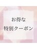 ↓こちらから下は【お得な特別クーポン】