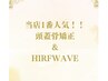 《リフトアップ》頭蓋骨小顔矯正＋HIRFWAVE40ショット(首＋フェイスライン)