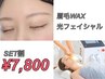 アイブロウWAXスタイリング＋光フェイシャル　￥8,800→￥7,800