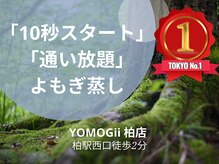 よもぎ蒸し通い放題 YOMOGii【ヨモギー】よもぎ蒸し専門・柏店