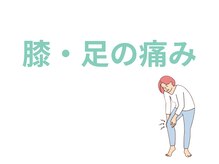 トミーリハ整体院(TOMMY REHA整体院)/膝　足の痛み