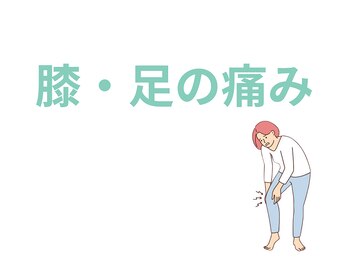 トミーリハ整体院(TOMMY REHA整体院)/膝　足の痛み
