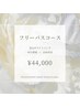 【人気No.1★フリーパスコース】美白ホワイトニング 40分照射×10回 ¥44,000