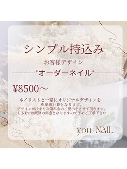 ユーネイル(you NAIL)/シンプル持込みデザイン