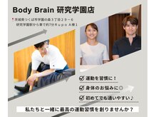 ボディブレイン 研究学園店(Body Brain)