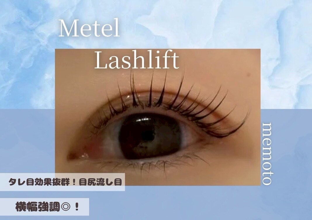 【モテ可愛♪】タレ目効果◎メーテルラッシュリフトパーマ　3800円【西北】