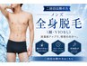 【再来】清潔感UP★メンズ全身脱毛　《顔/VIO無し》￥23800