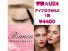 【学割U24】美眉スタイリング(眉毛・アイブロウWAX)5500円→4400円