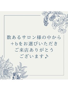 プラスビーセルフ(+b self)/いつもありがとうございます♪