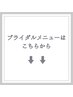 ↓↓ブライダルメニューはこちらから↓↓