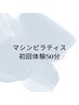 【初回限定】マシンピラティス体験50分 ¥6,000