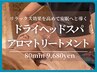 【人気◎ボディも頭も♪】ドライヘッドスパ＆アロマ80分 10800円⇒9680円