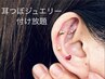 【好評◎8月限定クーポン】可愛い＆整う★耳ツボジュエリー付け放題¥4500→