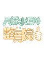 八幡小通り整骨院/八幡小通り整骨院