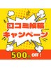 【口コミ特典！！】