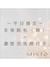 【脱毛】〈平日限定〉全身脱毛（顔）￥8,800→7,700！！メンズ◎（＋¥1,100）