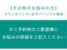 【その他のお悩みの方】カウンセリング+足爪パーソナル施術　90分￥9900