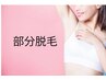 【導入キャンペーン】部分脱毛（パーツを選べます！）¥1,650～