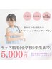 【キッズ専用※小学校6年生まで】キッズ全身脱毛　￥5000