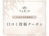 【ヴリエ会員様限定】口コミ投稿クーポン