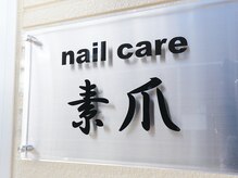 ネイルケア 素爪/