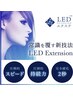 リニューアルキャンペーン【LEDエクステ】100本5980円～オフ無し　