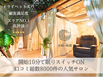 王様の昼寝 上野店