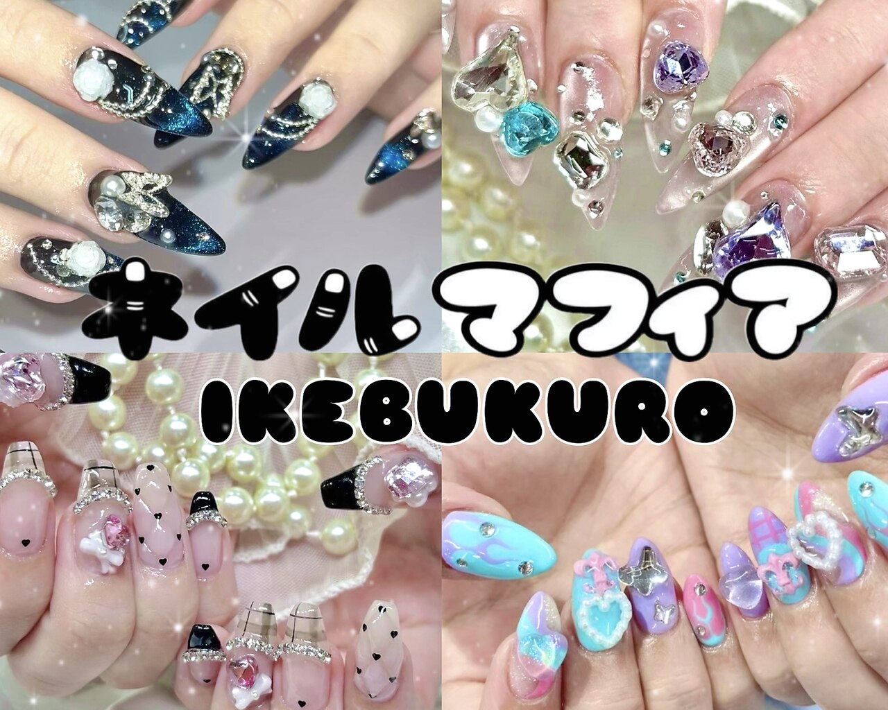 ネイルマフィア 池袋店(NAIL MAFIA)｜ホットペッパービューティー