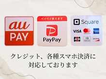 プライベートエステサロン トゥインクル/様々なお支払い方法に対応♪