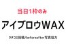 ◆1日1名限定◆男女問わず！アイブロウワックス脱毛