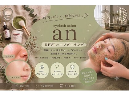 アン(an)の写真