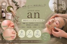 アン(an)