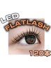 【マツエク】＜高持続＞LEDフラットラッシュ【120本】￥7600→￥7100
