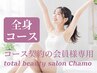 【全身脱毛135分コース会員様専用】脱毛予約(都度払い)